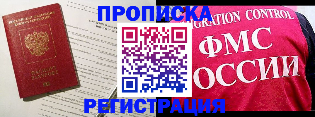 прописка для работы в Белоярске